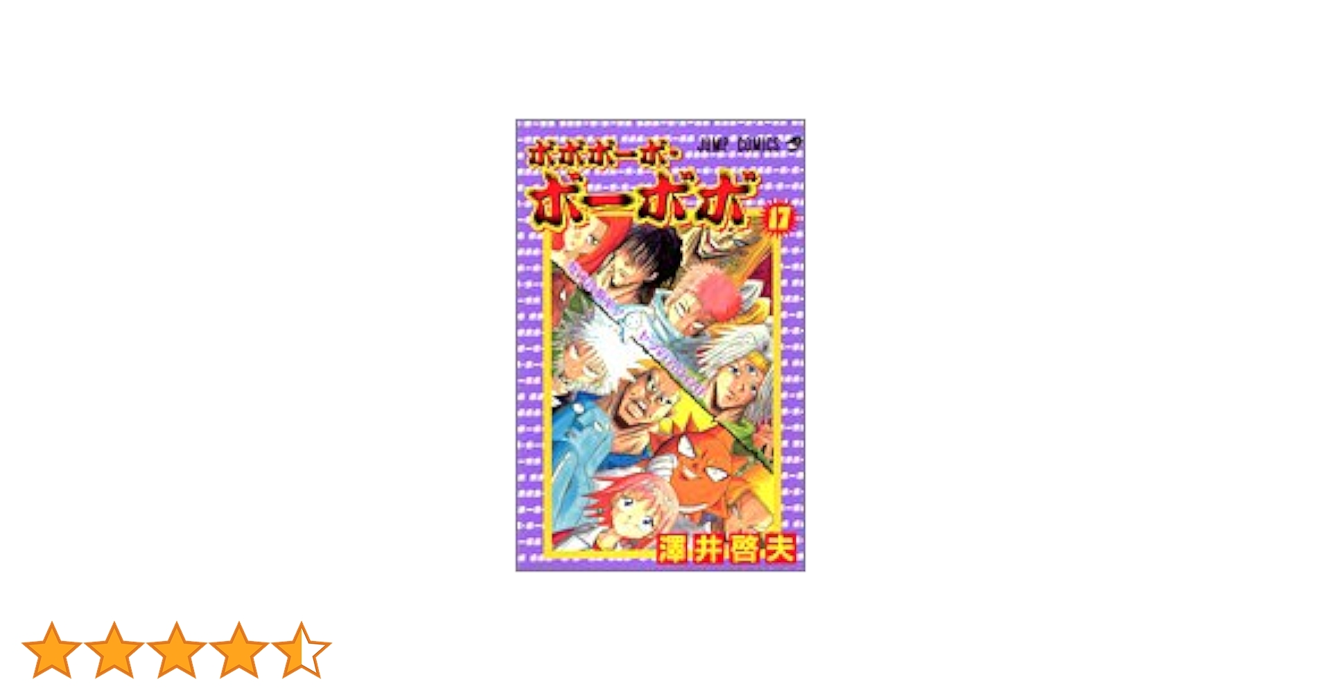 ボボボーボ・ボーボボ 17 (ジャンプコミックス) | 澤井 啓夫 |本